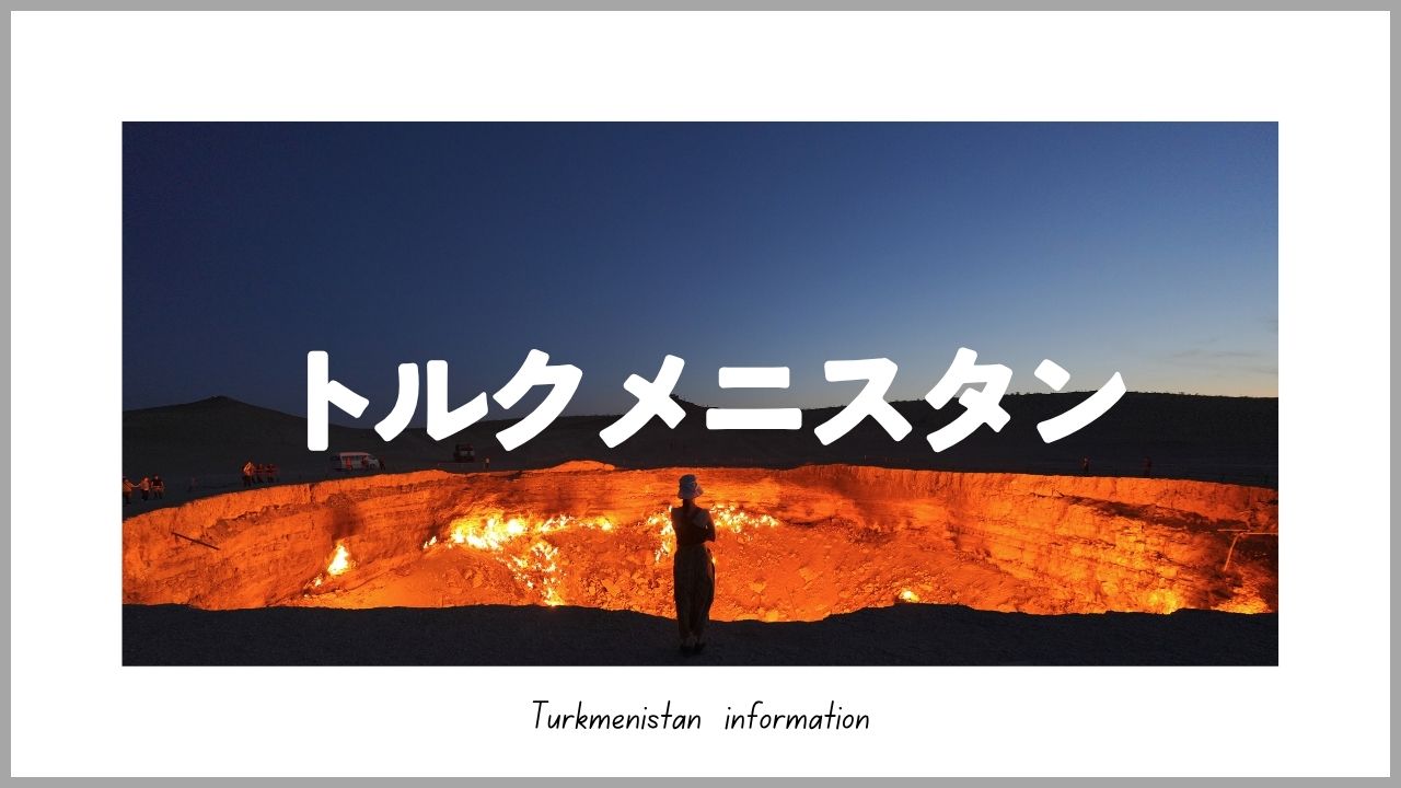 トルクメニスタン旅行情報｜地獄の門・ビザ・入国・移動情報まとめ