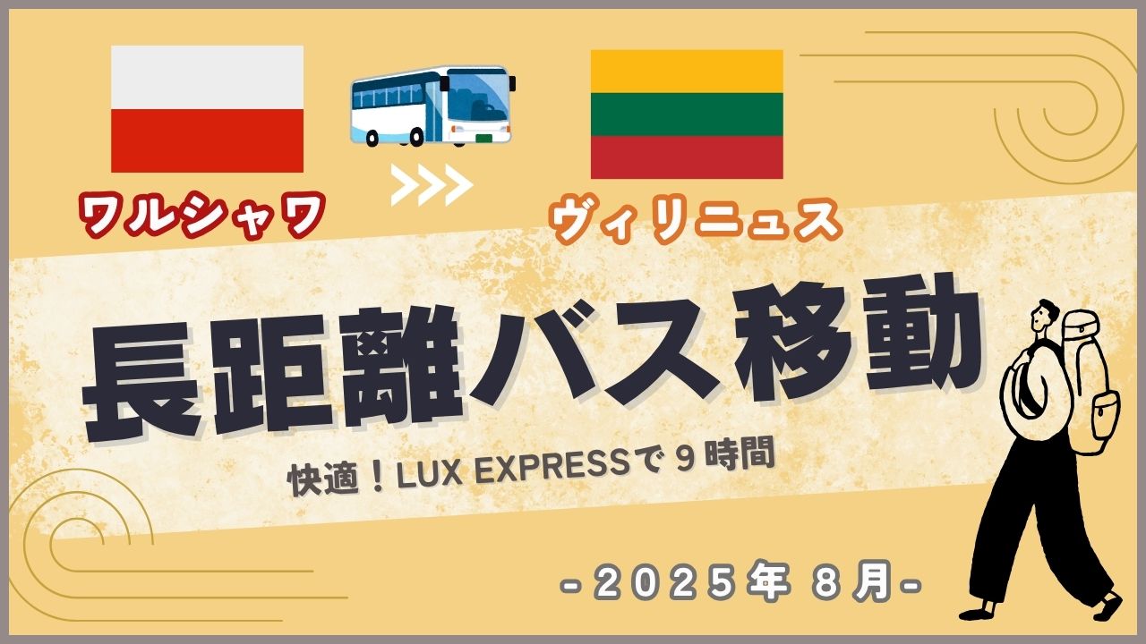 ヨーロッパをバス移動する旅人