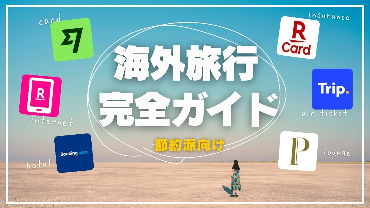 海外旅行に慣れている人