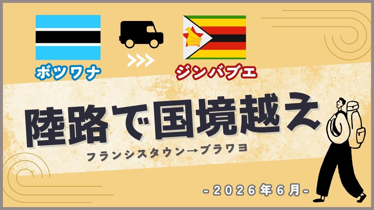 バスで陸路国境を越える旅人