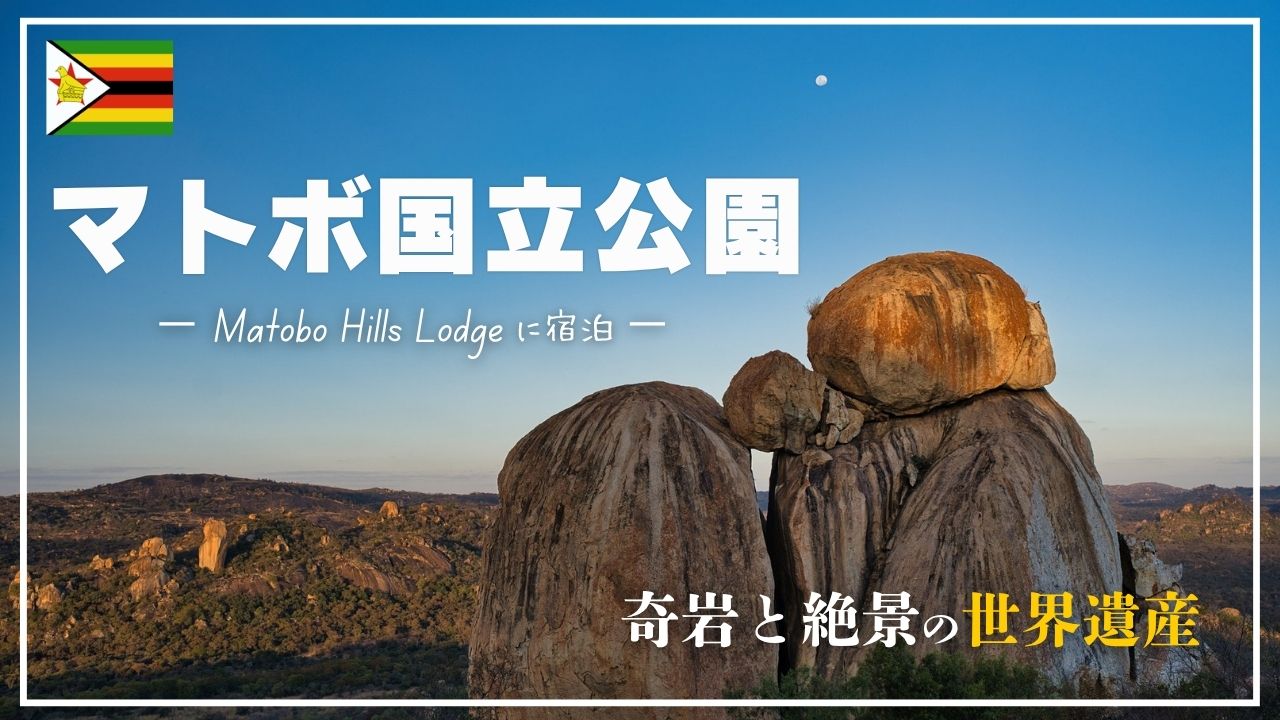 奇岩が織り成すアフリカの大絶景